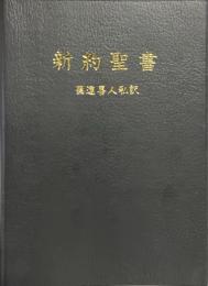 新約聖書 : 篠遠喜人私訳