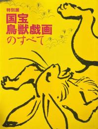 国宝鳥獣戯画のすべて　特別展