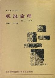 状況倫理 : 新しい道徳（現代神学双書）