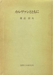 カルヴァンとともに