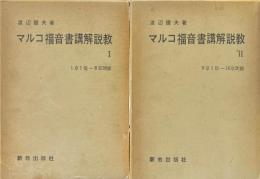 マルコ福音書講解説教１・２　２冊揃