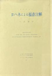 ヨハネによる福音注解 ＜キリスト教古典叢書 ヨハネによる福音書 11＞