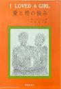 愛と性の悩み : アフリカの青年と牧師の間に交わされた手紙