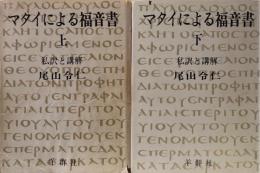 マタイによる福音書 : 私訳と講解　上下巻揃