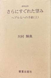 さらにすぐれた望み : 講解説教 : ヘブル人への手紙 上