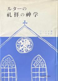 ルターの礼拝の神学