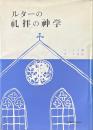 ルターの礼拝の神学