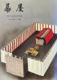 幕屋 : 神の会見の天幕