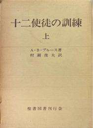 十二使徒の訓練 上