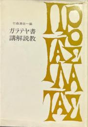 ガラテヤ書講解説教