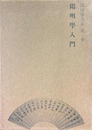 陽明学大系　第1巻 (陽明学入門)