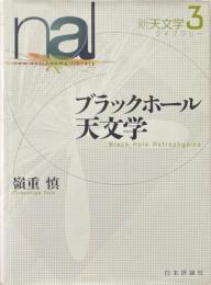ブラックホール天文学 ＜新天文学ライブラリー3＞