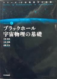 ブラックホール宇宙物理の基礎 ＜シリーズ宇宙物理学の基礎6＞