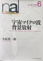 宇宙マイクロ波背景放射 ＜新天文学ライブラリー6＞