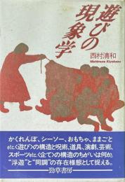 遊びの現象学