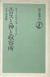 エロスと神と収容所 : エティの日記 ＜朝日選書 298＞