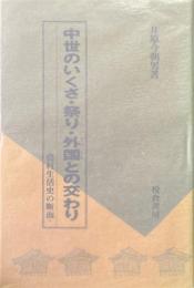 中世のいくさ・祭り・外国との交わり: 農村生活史の断面