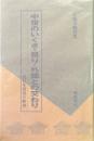 中世のいくさ・祭り・外国との交わり: 農村生活史の断面