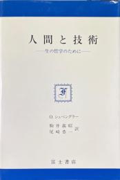 人間と技術 : 生の哲学のために