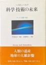 科学-技術の未来 : ゲーテ・自然・宇宙