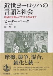 近世ヨーロッパの言語と社会: 印刷の発明からフランス革命まで