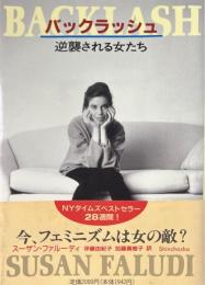 バックラッシュ:逆襲される女たち