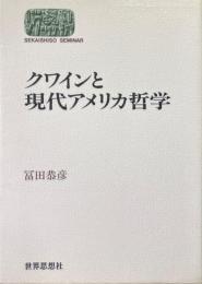 クワインと現代アメリカ哲学 ＜Sekaishiso seminar＞
