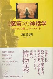 魔笛の神話学　われらの隣人、モーツァルト
