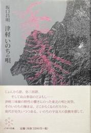 津軽いのちの唄