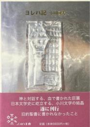 ヨレハ記 : 旧約聖書物語