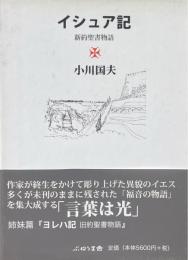 イシュア記　新約聖書物語