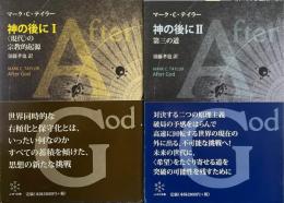 神の後に　I・II 2冊（現代の宗教的起源/第三の道）