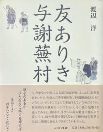 友ありき与謝蕪村