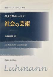 社会の芸術 ＜叢書・ウニベルシタス＞ 新装版