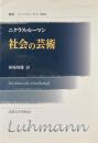 社会の芸術 ＜叢書・ウニベルシタス＞ 新装版