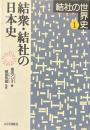 結衆・結社の日本史　 ＜結社の世界史1＞