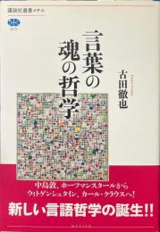 言葉の魂の哲学 ＜講談社選書メチエ＞