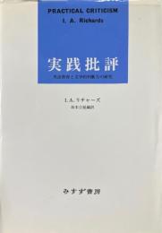 実践批評 : 英語教育と文学的判断力の研究
