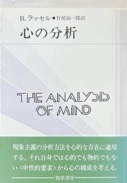 心の分析 ＜双書プロブレーマタ Ⅱ・8＞