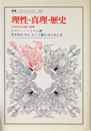 理性・真理・歴史 : 内在的実在論の展開 ＜叢書・ウニベルシタス 455＞