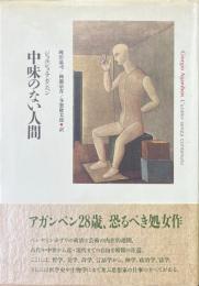 中味のない人間