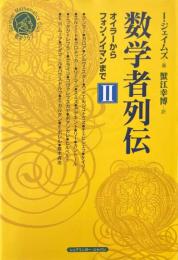 数学者列伝 : オイラーからフォン・ノイマンまで 2 ＜シュプリンガー数学クラブ Springer mathematics club 第19巻＞