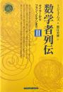 数学者列伝 : オイラーからフォン・ノイマンまで 2 ＜シュプリンガー数学クラブ Springer mathematics club 第19巻＞