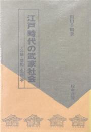 江戸時代の武家社会 : 公儀・鷹場・史料論