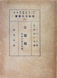 先霊観 : 原始の超自然観 ＜原始文化叢書 ; 6＞
