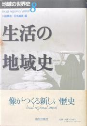 生活の地域史 ＜地域の世界史 8＞