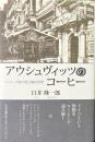 アウシュヴィッツのコーヒー　コーヒーが映す総力戦の世界