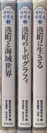 シリーズ港町の世界史　全3冊　港町と海域世界/港町のトポグラフィ/港町に生きる