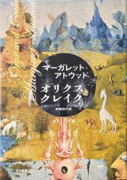 オリクスとクレイク