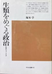 生類をめぐる政治 : 元禄のフォークロア ＜平凡社選書 80＞